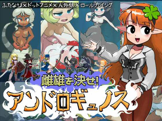 雌雄を決せ！アンドロギュノス【にんにく畑】