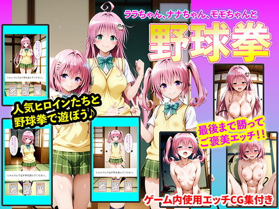 ララちゃん、ナナちゃん、モモちゃんと野球拳【右王左王】