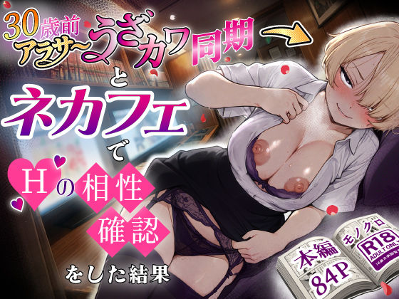アラサーうざカワ同期とネカフェでHの相性確認をした結果【あいさつ】