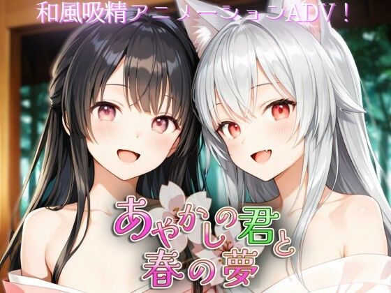 あやかしの君と春の夢【Silver_Fox】