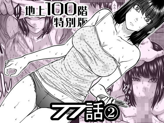 『地上100階』特別版 77話〈2〉【桃田テツ@『地上100階』】