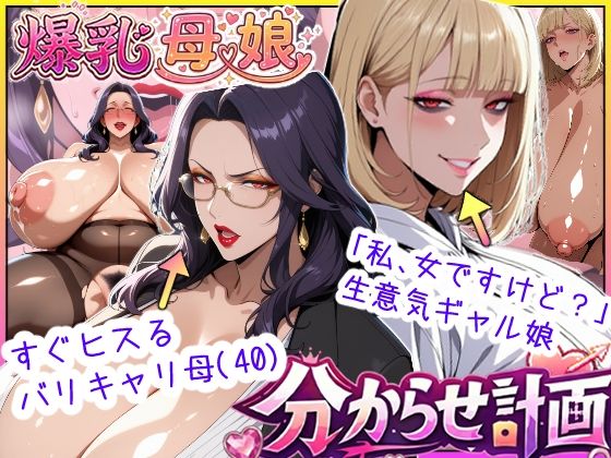 爆乳母娘分からせ計画！ヒス女上司（40）と生意気ギャルをきっちり分からせてラブラブするまでの話【あちみ屋】