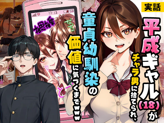 【実話】平成ギャル（18）がチャラ男に捨てられ、童貞幼馴染の価値に気づくまでwww【実話本舗】