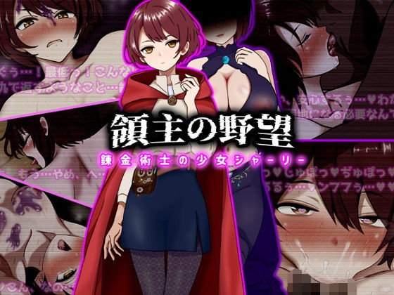 領主の野望 錬金術士の少女シャーリー【ぴあすとらん】