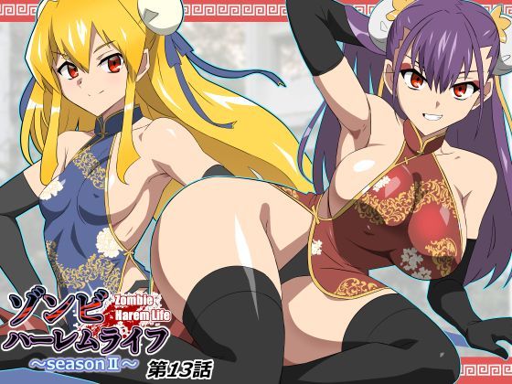ゾンビハーレムライフ〜抗体持ちの俺と爆乳ゾンビ〜 第十三話【サークル影武者】