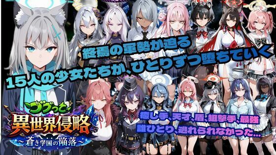 ゴブっと異世界侵略6〜蒼き学園の陥落〜【ごぶ太の仲良しチャンネル】