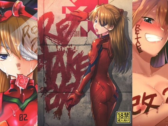 RE-TAKE 改 全集【スタジオKIMIGABUCHI】