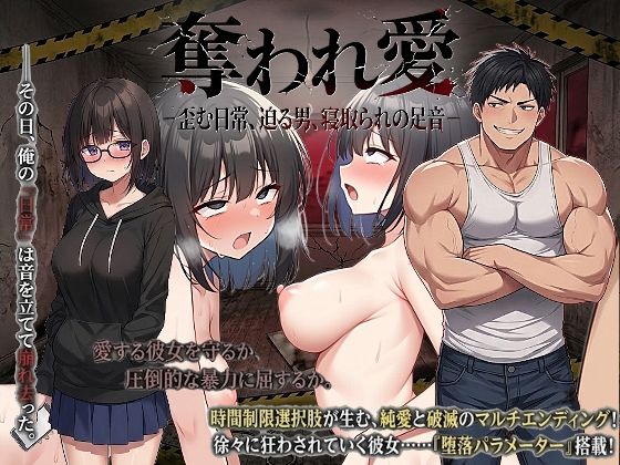 奪われ愛ー歪む日常、迫る男、寝取られの足音ー【ハメ吉商店】