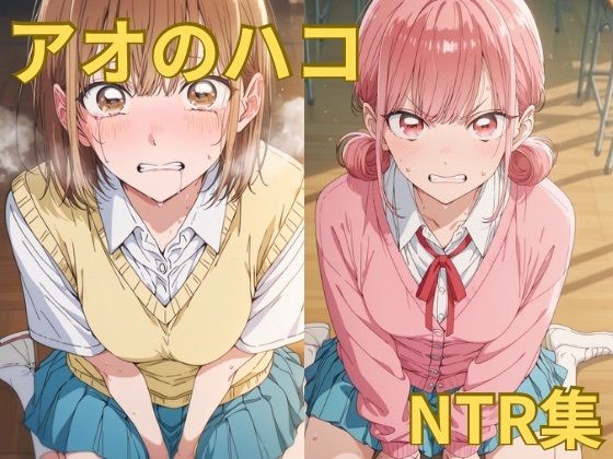 アオのハコ NTR集【ももこ】
