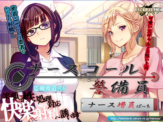 ナースコール警備員:Append.1 ナース増員ぱっち【ベルゼブブ】
