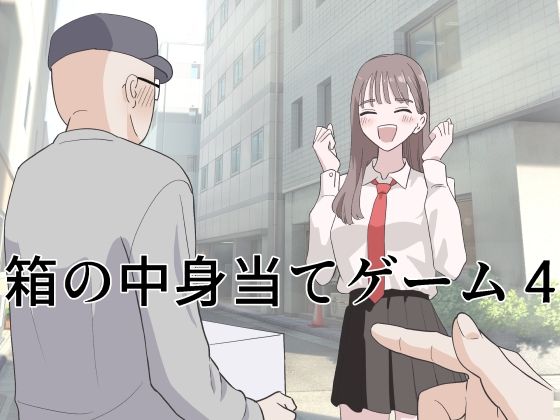 箱の中身当てゲーム4【マンボー】