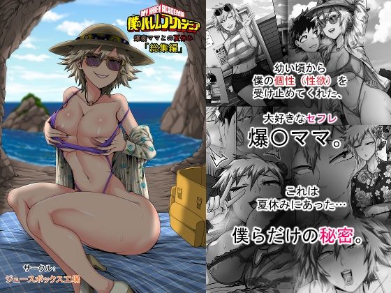 僕のハーレムアカデミア7話:爆豪ママとの夏休み総集編【ジュースボックス工場】