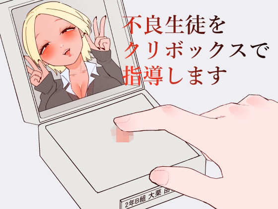 不良生徒をクリボックスで指導します【蜂蜂蜂】