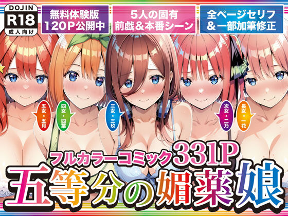 五等分の媚薬娘【げんかん】