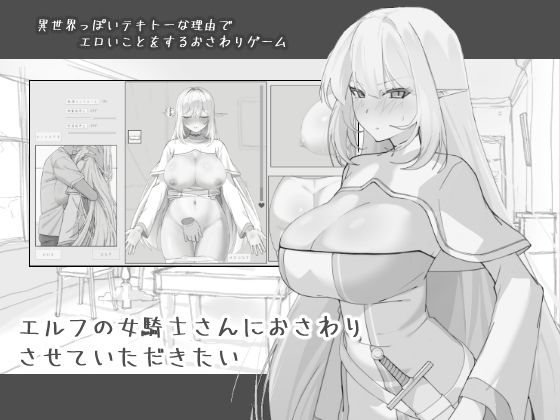 エルフの女騎士さんにおさわりさせていただきたい【にぼ庭】