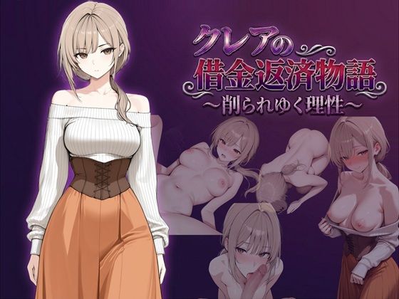 クレアの借金返済物語〜削られゆく理性〜【しゃばどぅび】