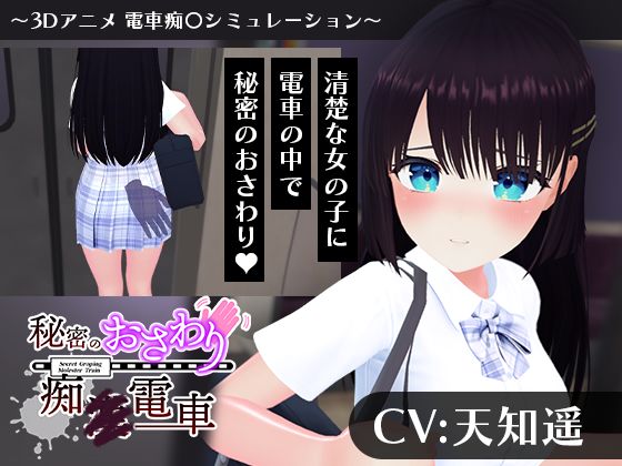 【CV:天知遥】秘密のおさわり痴×電車【こうねつひ】