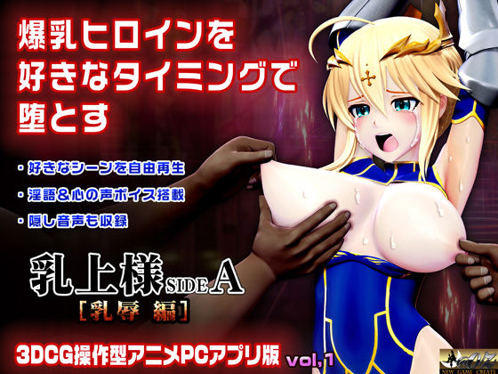 乳上様 sideA［乳辱編］好きなシーンを自由再生できる3DCG操作型アニメ【@OZ（アットオズ）】