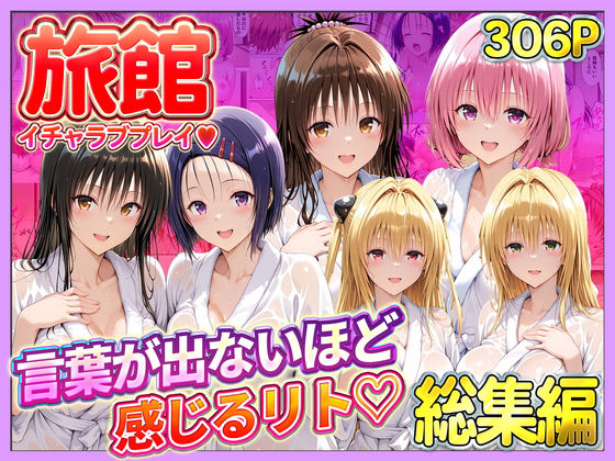 旅館でイチャラブプレイ！彼女たちのテクニックに声が出ないほど感じるリトさん 総集編【11チャンネル】
