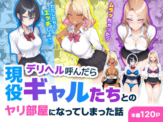 デリヘル呼んだら現役ギャルたちとのヤリ部屋になってしまった話【ハレノヒ】