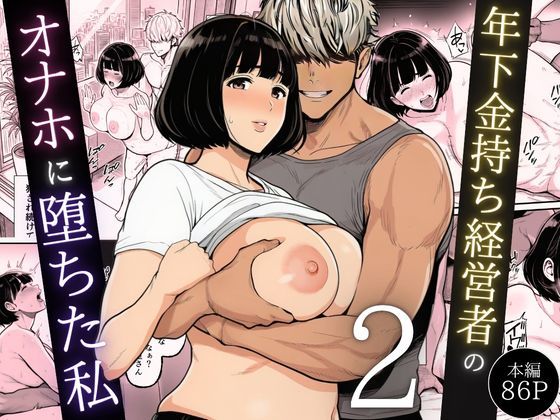 年下金持ち経営者のオナホに堕ちた私2【翔太】