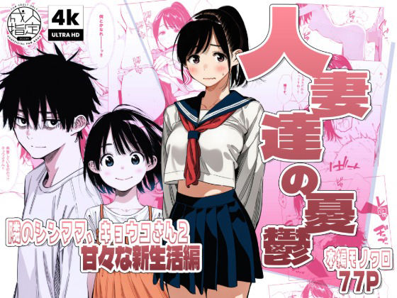 【続編:シンママキョウコさん2】人妻達の憂鬱 隣のシンママ、キョウコさん2甘々な新生活編【AOI-Atelier】
