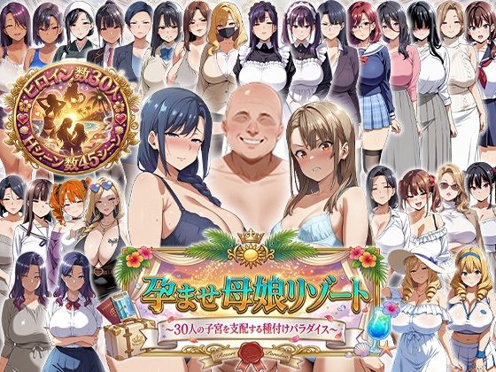 孕ませ母娘リゾート 〜30人の子宮を支配する種付けパラダイス〜【エロエロ天国】