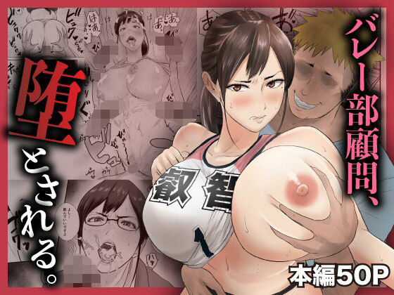 バレー部顧問、堕とされる。【閃光彩魚】