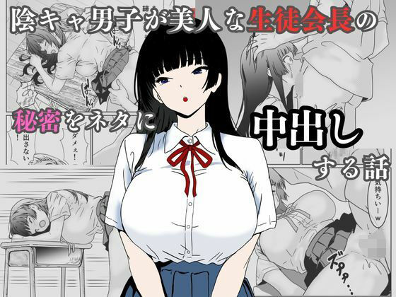 陰キャ男子が美人な生徒会長の秘密をネタに中出しする話【ハナミズキ】