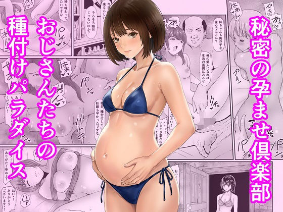 秘密の孕ませ倶楽部【あられ堂】