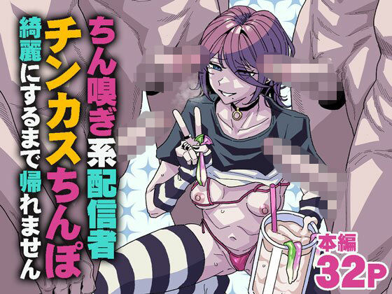ちん嗅ぎ系配信者 チンカスちんぽ綺麗にするまで帰れません【チラつきシルエット】