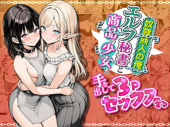奴●商人の俺、エルフ秘書と商品の少女に手を出して3Pセックスする【わんどーる】