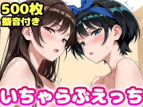 いちゃらぶえっち 水原●鶴＆更科●夏編【かっふぃ】