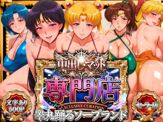 中出し・マット専門店【睾丸踊るソープランド】セーラー編【山手マン】