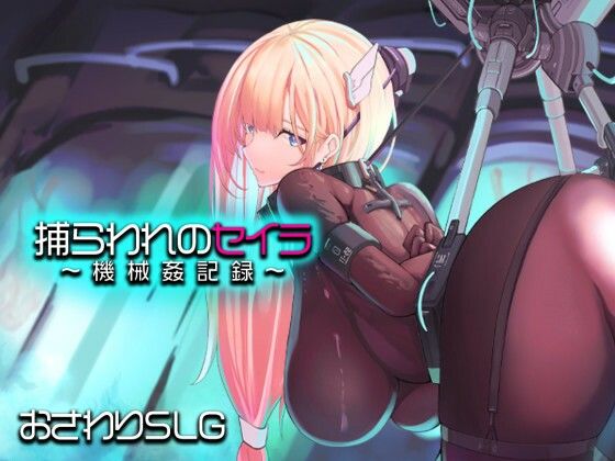 捕らわれのセイラ〜機械姦記録〜【アーモンドと巨牛乳】