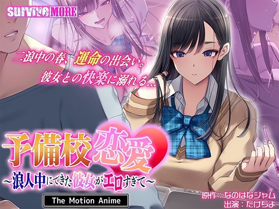 予備校恋愛〜浪人中にできた彼女がエロすぎて〜 The Motion Anime【survive more】