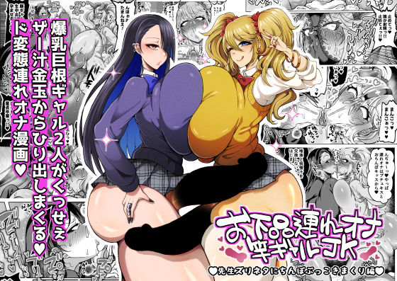 お下品連れオナ竿ギャルJK 先生ズリネタにちんぽぶっこきまくり編【ゆの湯】