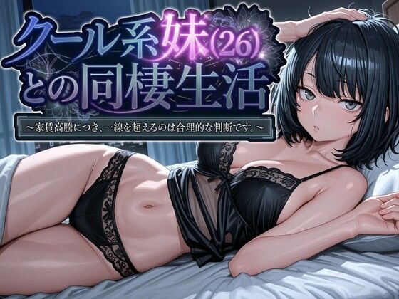 クール系妹（26）との同棲生活 〜家賃高騰につき、一線を超えるのは合理的な判断です。〜【パルテノンの宴】