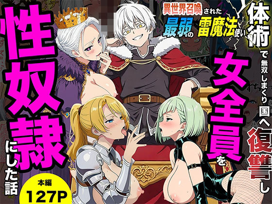 異世界召喚された最弱の雷魔法使い、体術で無双しまくり国へ復讐し、女全員を性奴●にした話【転生したらサークルだった】