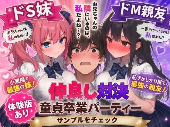 ドS妹とドM親友の挟み撃ち童貞卒業パーティー【AIザッハトルテ】