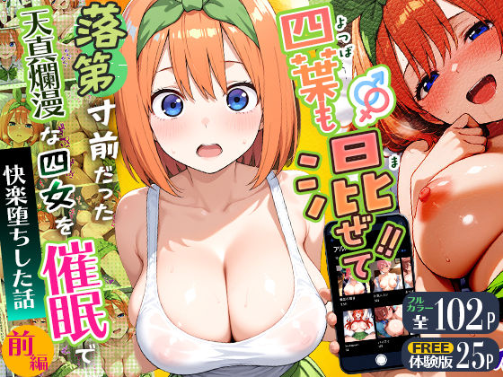 四葉も混ぜて！！落第寸前だった天真爛漫な四女を催●で快楽堕ちにした話〜前編〜【Residence】