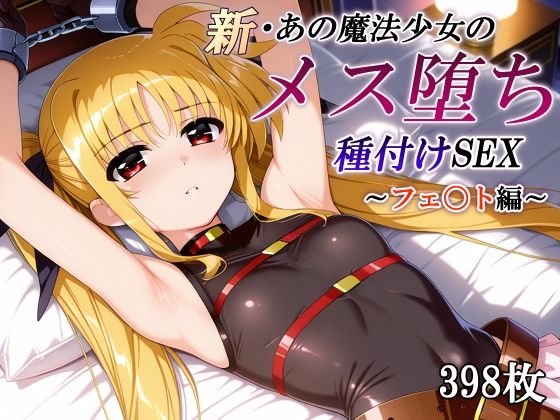 新・あの魔法少女のメス堕ち種付けSEX〜フェ〇ト編〜【かしんこじ】