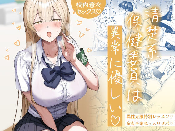 清楚系保健委員は異常に優しい【月末】