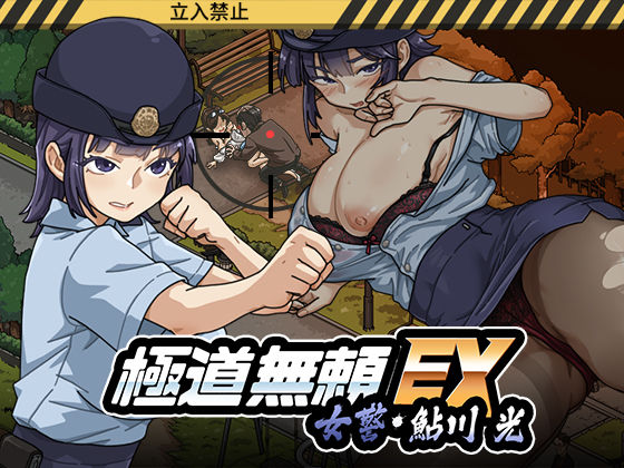 極道無頼EX:女警・鮎川光–処女が変態に変わる分かれ道【WAKUWAKU】