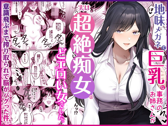 地味メガネで巨乳な事務のお姉さんが実は超絶痴女のどエロい女でした。【Umour】