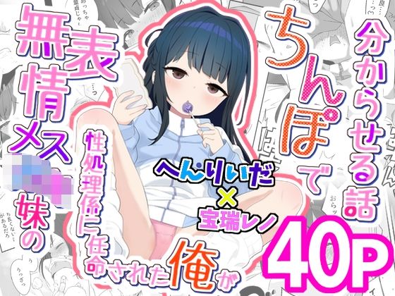 無表情メス〇キ妹の性処理係に任命された俺がちんぽで妹を分からせる話【満天宝島】