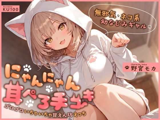 無邪気なネコ系幼なじみギャルのにゃんにゃん耳ぺろ手コキ〜ゴロゴロいちゃいちゃ甘えん坊えっち〜【ちゃんとぴ発電所】