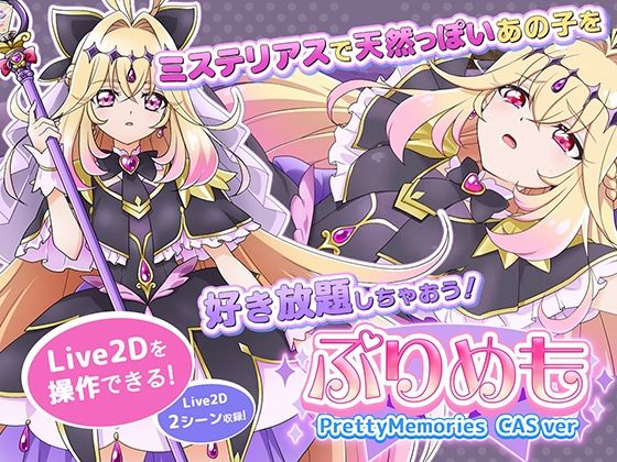 【Live2Dを操作】ぷりめも Pretty Memories CASver【抹茶QQQ】