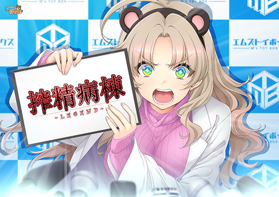 搾精病棟 〜LEGEND〜【だーくワン！】