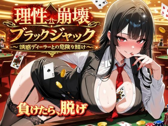 理性崩壊ブラックジャック 〜誘惑ディーラーとの危険な賭け〜【ゆめみてい】